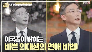 [최초 공개] 이국종이 밝히는 바쁜 의대생의 연애 비법! (할 건 다 하는구나...♥)