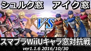 【スマブラWiiU】シュルク窓vsアイク窓対抗戦(ストック引継ぎ/7on7) / Smash 4 WiiU Crew Battle Shulk Team vs Ike Team