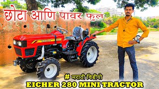 New 2023 Eicher 280 4wd 28hp mini tractor review / दमदार, जोमदार, कामदार, 💪😲