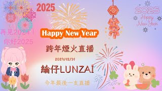 【🔴LIVE】 天天玩樂園 《2025年跨年》今年最後一次的直播！《再見2024 你好2025 》「綸仔lunzai」