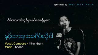 မင်းခန့် - နင့်ဘေးနား အရိပ်လို ငါ (Lyric Video)