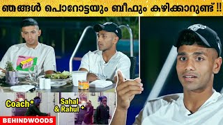 ഞങ്ങൾ പൊറോട്ടയും ബീഫും കഴിക്കാറുണ്ട് !! 😋😋 | Sahal \u0026 Rahul Reveals