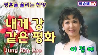 내게 강 같은 평화 (CCM 복음성가) 복음송가수 이정배 유투브찬양선교사 은혜의 찬양 Jung Bae Lee