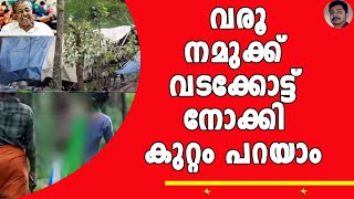 ആരുണ്ട് ഇവരെ രക്ഷിക്കാൻ ? ആരെങ്കിലും കേൾക്കുമോ ഇവരുടെ അപേക്ഷകൾ ? ! | KERALA TRIBALS