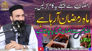 Mah E Ramzan Aa Raha Hai | Ramadan is Coming | Special Full Lecture By Qari Zia Ur Rehman Rabbani📖