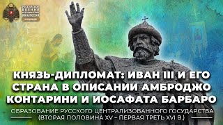 Князь-дипломат: Иван III и его страна в описании Амброджо Контарини и Иосафата Барбаро