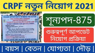 CRPF নতুন নিয়োগ 2021 | CRPF Constable HCM New Vacancy Recruitment | Crpf 875 Post Constable