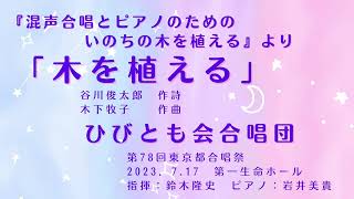 木を植える（ひびとも会合唱団）