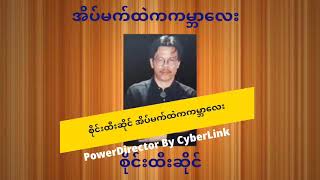 စိုင်းထီးဆိုင် အိပ်မက်ထဲကကမ္ဘာလေး