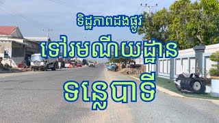 ទស្សនាទិដ្ឋភាពដងផ្លូវឆ្ពោះទៅរមណីយដ្ឋានទន្លេបាទី ដើមឆ្នាំ២០២៤ Visit Tonle Bati resort early 2024