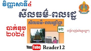 វិញ្ញាសាទី៤ សីលធម៌-ពលរដ្ឋ ថ្នាក់ទី១២ | បាក់ឌុបឆ្នាំ២០២៤