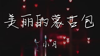 小月 - 美麗的蒙古包『美麗的蒙古包 聖潔的蒙古包』【動態歌詞Lyrics】