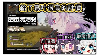 【彩虹/中文译】三人給了葛叶很高的評價【VTuber最協決定戦 | 杂谈】