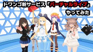 （6分20秒から）バーチャルキャストの世界に潜入してみた【VR出張版・ITmedia NEWS TV】