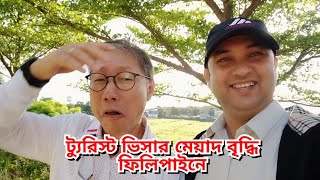 ট্যুরিস্ট ভিসার মেয়াদ বৃদ্ধি ফিলিপাইনে !! Tourist visa extension in Philippines