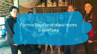 กิจกรรมวันผู้นำอาสาพัฒนาชุมชนอำเภอทุ่งศรีอุดม