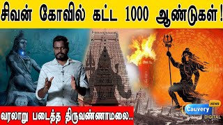 Power of Lord Shiva | திருவண்ணாமலை கோவில் தோன்றிய வரலாறு! ஒன்றல்ல இரண்டல்ல.. 1000 ஆண்டுகள்!