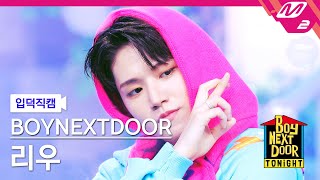 [입덕직캠] 보이넥스트도어 리우 직캠 4K 'One and Only' (BOYNEXTDOOR RIWOO FanCam) | BOYNEXTDOOR TONIGHT