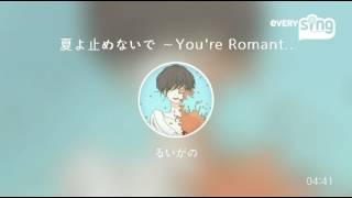 [everysing] 夏よ止めないで ～You're Romantic～