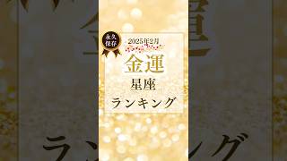 2025年2月の星座別金運ランキングを発表！💰✨