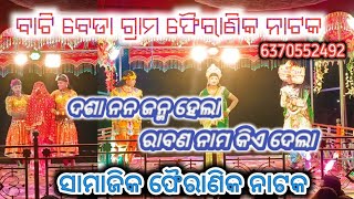 ବାଟି ବେଡା ଗ୍ରାମ ଫୈରାଣିକ ସାମାଜିକ ନାଟକ ❤️ ଦଶାନନ ଜନ୍ମହେଲା ରାବଣ ନାମ କିଏ ଦେଲା ସୁପରହିଟ ସାମାଜିକ ନାଟକ