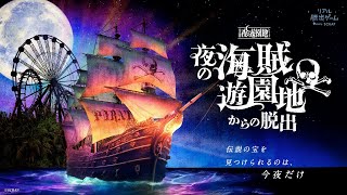 『夜の海賊遊園地からの脱出』イベントPV