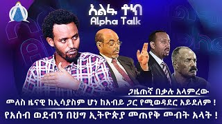 መለስ ዜናዊ ከኢሳያስም ሆነ ከአብይ ጋር የሚወዳደር አይደለም ! / የአሰብ ወደብን በህግ ኢትዮጵያ መጠየቅ መብት አላት !  ጋዜጠኛ በቃሉ አላምረው