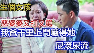 生個女孩，惡婆婆又打又罵，我爸千里上門嚇得婆婆屁滾尿流