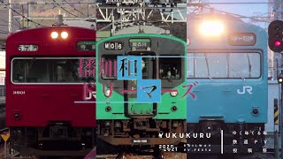 【鉄道PV】播加和ドリーマーズ #ゆくくる2021