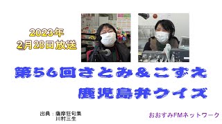 第56回さとみ＆こずえの鹿児島弁クイズ