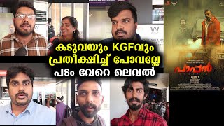 സാൾട്ട് \u0026 പേപ്പർ ലുക്കിൽ സുരേഷ്‌ഗോപി പൊളിച്ചോ? | Pappan FDFS Audience Review