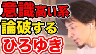 【神回】意識高い系を論破するひろゆきｗｗ※身の程に合わない壮大な計画は必ず失敗します【切り抜き】