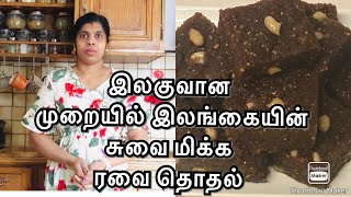 Srilankan easy and tasty rava dodol recipe in Tamil | MathanRagini Cooking Channel