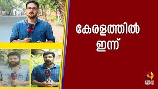 സംസ്ഥാനത്തെ ഇന്നത്തെ പ്രധാന വാർത്തകൾ ഒറ്റനോട്ടത്തിൽ 15 -03-2020 | Kairali TV