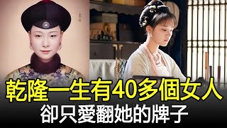 乾隆一生有40多個女人，卻只愛翻她的牌子，掉漆了重新做繼續翻！#乾隆#雍正#康熙#皇帝#皇后#妃子#後宮#宮女#太監#皇朝秘史