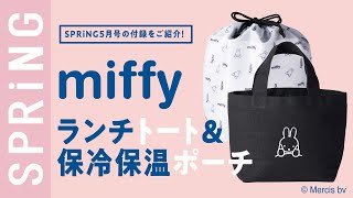 【雑誌付録】SPRiNG5月号の付録は、「miffyのランチトート\u0026保冷保温ポーチ」