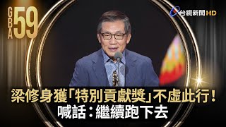 梁修身獲「特別貢獻獎」不虛此行！喊話：繼續跑下去【金鐘快訊】