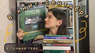 📚 ПРОЧИТАННОЕ СЕНТЯБРЯ – 8 отличных недетских и детских книг