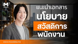 แบบฟอร์มเอกสารสวัสดิการพนักงาน | Template สำเร็จรูป | ใช้งานทุกองค์กร