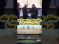 محمد خاکپور در صدا و سیما جمهوری اسلامی و تمجید از شاه 😍🌹احمدی خایه فنگ شد😅😅