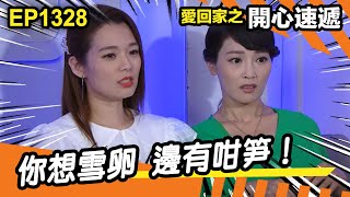 愛．回家之開心速遞 | 第1328集精華 | 你想雪卵 邊有咁笋！