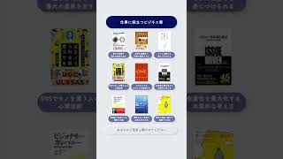 仕事に役立つビジネス書9選 #shorts #図解 #ビジネス書