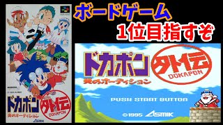 SFC「ドカポン外伝 炎のオーディション(STAGE1~2)」