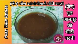 (JAIN)GUD AAMCHUR KI CHUTNEYજૈન ગોળ આંબોલિયાની ચટણી,जैन गुड़ आमचूर की चटनी,jain recipe,jain chutney