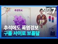 [날씨] 추석에도 폭염경보…구름 사이로 보름달 / KBS  2024.09.17.