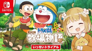 期間限定無料『ドラえもん のび太の牧場物語』いっせいトライアル【Switch | スイッチ | ドラ牧 | プロローグ実況】