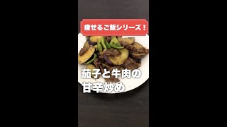 これ食って10kg痩せた。とりあえずこれ作って食っとけ。【牛肉】ナスと牛肉の甘辛炒め