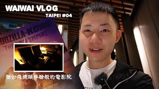 【威威VLOG】台北#04｜體驗躺著看電影的極致｜頭等艙座位、飯店級私廚餐點｜威秀MUCROWN影廳