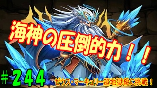 【パズドラ】降臨チャレンジノーコン、ゼウス・マーキュリー降臨　超地獄級に挑戦！！【パズドラ動画第２４４回目】