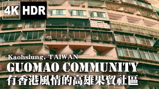 【4k HDR】☁☂ Guomao Community｜有香港風情的高雄果貿社區